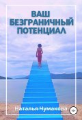 Книга "Ваш безграничный потенциал" (Наталья Чумакова, 2021)