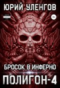 Книга "Полигон-4. Бросок в Инферно" (Юрий Уленгов, Юрий Уленгов, 2020)