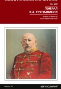 Книга "Генерал В.А. Сухомлинов. Военный министр эпохи Великой войны" (Евгений Бей, 2021)