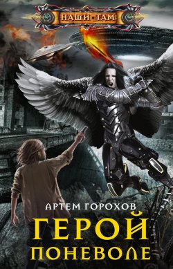 Книга "Герой поневоле" {Наши там (Центрполиграф)} – Артём Горохов, 2020