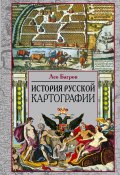 История русской картографии (Лео Багров)