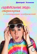 «Удивительные люди», стереоскопия и «компарация» изображений (Усенков Дмитрий, 2020)