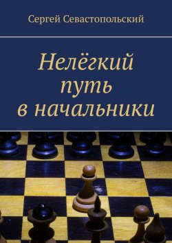 Книга "Нелёгкий путь в начальники" – Сергей Севастопольский