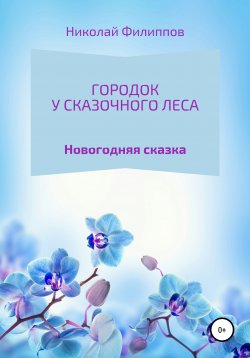 Книга "Городок у сказочного леса" – Николай Филиппов, 2020