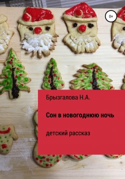 Книга "Сон в новогоднюю ночь" – Нина Брызгалова, 2020