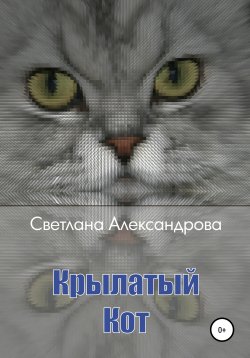 Книга "Крылатый Кот" – Светлана Александрова, 2020