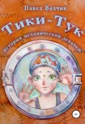 Тики-Тук – механическая девочка (Павел Волчик, Павел Волчик, 2018)