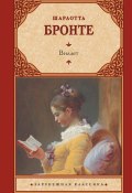 Книга "Виллет" (Шарлотта Бронте, 1853)