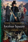 Книга "Кисейная барышня" (Татьяна Коростышевская, 2020)