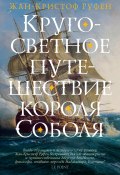Книга "Кругосветное путешествие короля Соболя" (Жан-Кристоф Руфен, 2017)