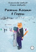 Рыжик Коська в горах (Олеся Шевцова, Александр Шевцов, Олеся Шевцова, 2020)