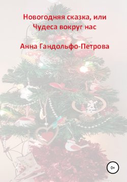 Книга "Новогодняя сказка, или Чудеса вокруг нас" – Анна Гандольфо-Петрова, 2020