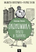 Книга "Экономика просто и понятно" (Александр Никонов, 2020)