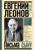 Книга "Письма сыну" (Евгений Леонов, 1994)