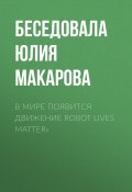 В мире появится движение Robot lives matter» (Беседовала Юлия Макарова, 2020)