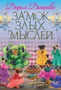 Книга "Замок злых мыслей / Сказочная повесть" (Донцова Дарья, 2020)