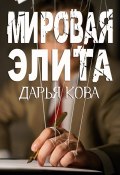 Книга "Мировая Элита" (Дарья Кова, 2020)