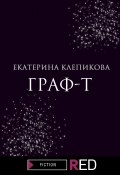 Книга "Граф-Т" (Екатерина Клепикова, Екатерина Клепикова, 2013)