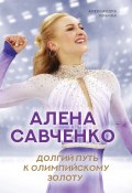 Книга "Алена Савченко. Долгий путь к олимпийскому золоту" (Александра Ильина, Алена Савченко, 2020)