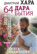 Книга "64 дара бытия. Путешествие к себе. Книга-медитация" (Дмитрий Хара, 2020)