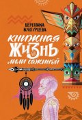 Книжная жизнь Лили Сажиной / Сборник (Вероника Кунгурцева, 2020)