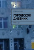 Городской дневник. Стихи, 2010 (Халикова Маша)