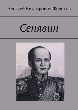 Книга "Сенявин" – Алексей Федотов