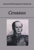 Сенявин (Алексей Федотов)