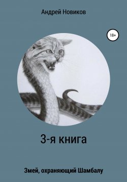 Книга "3-я книга. Змей, охраняющий Шамбалу" – Андрей Новиков, 2020
