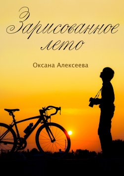 Книга "Зарисованное лето" – Оксана Алексеева, 2020