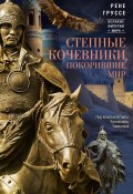 Книга "Степные кочевники, покорившие мир. Под властью Аттилы, Чингисхана, Тамерлана" (Рене Груссе, 1938)