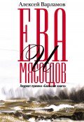 Книга "Ева и Мясоедов / Сборник" (Алексей Варламов, 2020)