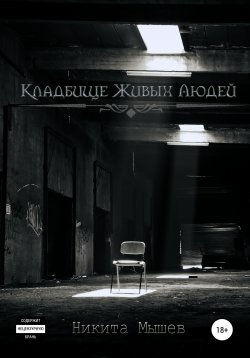 Книга "Кладбище живых людей" – Никита Мышев, 2020