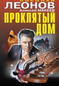 Книга "Проклятый дом" (Николай Леонов, Алексей Макеев, 2021)