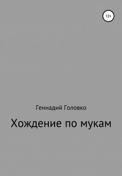 Книга "Хождение по мукам" – Геннадий Головко, 2020