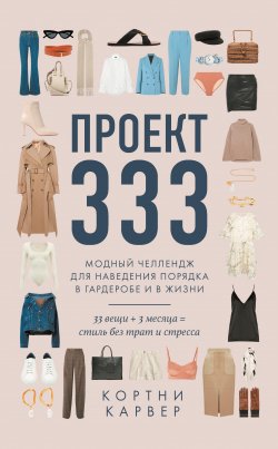 Книга "Проект 333. Модный челлендж для наведения порядка в гардеробе и в жизни" {#ОДРИ.STYLE} – Кортни Карвер, 2020