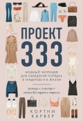 Книга "Проект 333. Модный челлендж для наведения порядка в гардеробе и в жизни" (Кортни Карвер, 2020)
