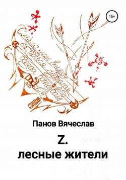 Книга "Z. Лесные жители" – Вячеслав Панов, 2020