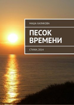 Книга "Песок времени. Стихи, 2014" – Маша Халикова