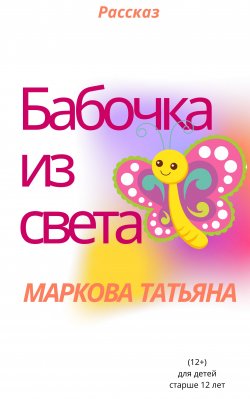 Книга "Бабочка из света" – Татьяна Маркова, Татьяна Маркова, 2020