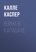 Война в Карабахе (Калле Каспер, 2020)