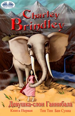 Книга "Девушка-Слон Ганнибала Книга Первая / Жестяная Бан Олова Суниа" – Charley Brindley