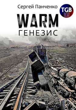 Книга "Warm. Генезис" – Сергей Панченко, 2020