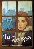 Книга "Ты – моя муза" (Сергей Болдырев, 2020)