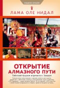 Книга "Открытие Алмазного пути. Тибетский буддизм встречается с Западом" (Оле Нидал, 2010)