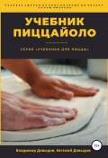Учебник пиццайоло (Евгений Давыдов, Владимир Давыдов, 2020)