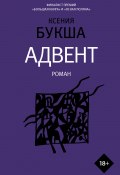Книга "Адвент" (Букша Ксения , 2021)