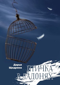 Книга "Птичка в ладонях" – Дарья Щедрина