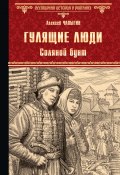 Книга "Гулящие люди. Соляной бунт" (Алексей Чапыгин, 1937)