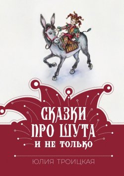 Книга "Сказки про Шута и не только" – Юлия Троицкая